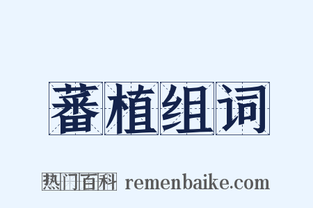 蕃植组词是什么意思的图片